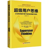 超級用戶思維：企業高效提升用戶留存的策略與案例
