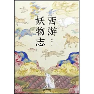 西遊妖物志