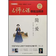 名師名課旁批註釋本：簡·愛