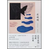 在城崎：志賀直哉短篇小說集