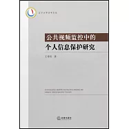 公共視頻監控中的個人信息保護研究