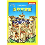 兒童世界歷史迷宮大冒險：激戰古城堡