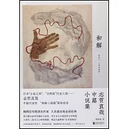 和解：志賀直哉中篇小說集