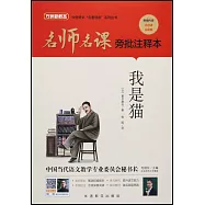 名師名課旁批註釋本：我是貓