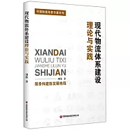 現代物流體系建設理論與實踐