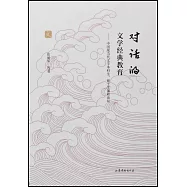 對話的文學經典教育--中國現當代文學本科生、碩士生課程論壇
