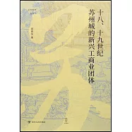 十八、十九世紀蘇州城的新興工商業團體