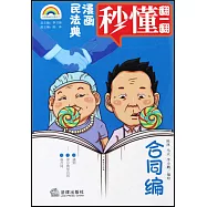 漫畫民法典：合同編