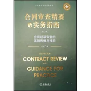合同審查精要與實務指南(第二版)：合同起草審查的基礎思維與技能