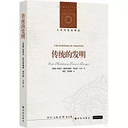 人文與社會譯叢：傳統的發明