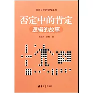 否定中的肯定(邏輯的故事)