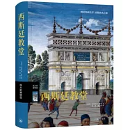 偉大的博物館：西斯廷教堂