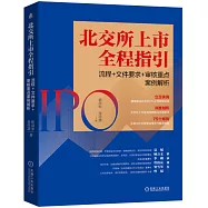 北交所上市全程指引：流程+文件要求+審核重點案例解析