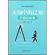 未知中的已知(方程的故事)