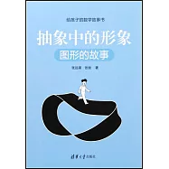 抽象中的形象(圖形的故事)