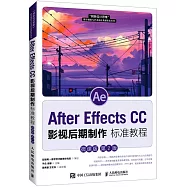 After Effects CC影視後期製作標準教程(微課版第2版)