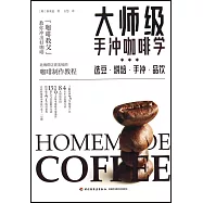 大師級手沖咖啡學：選豆·烘焙·手沖·品飲