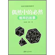 偶然中的必然(概率的故事)