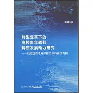 轉型變革下的高校青年教師科研發展動力研究--以福建省地方應用型本科高校為例