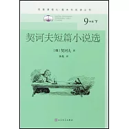 契訶夫短篇小說選