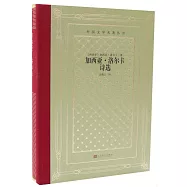 加西亞·洛爾卡詩選