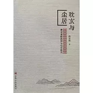 耽玄與塵居：唐宋道教思想與社會研究