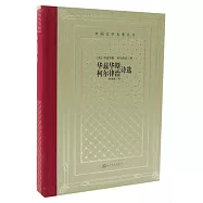 華茲華斯、柯爾律治詩選
