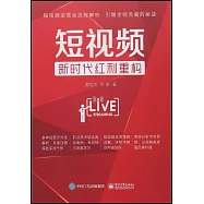 短視頻：新時代紅利重構