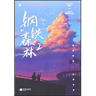 鋼鐵森林(2)