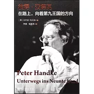 彼得·漢德克：在路上，向著第九王國的方向