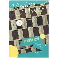 普通讀者(Ⅱ)