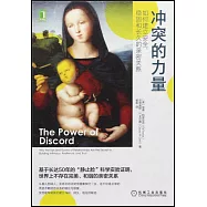 衝突的力量：如何建立安全、穩固和長久的親密關係