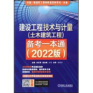建設工程技術與計量(土木建築工程)備考一本通(2022版)