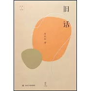 舊話