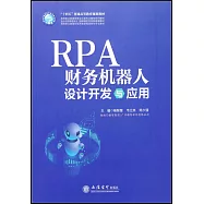 RPA財務機器人設計開發與應用