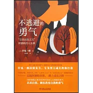 不逃避的勇氣：“自我啟發之父”阿德勒的人生課