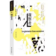 卡爾維諾經典：觀察者