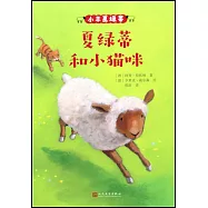 小羊夏綠蒂：夏綠蒂和小貓咪