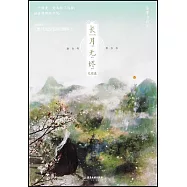 長月無燼：完結篇