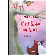 小羊夏綠蒂：夏綠蒂和朋友們