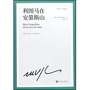 利圖馬在安第斯山(精裝珍藏版)