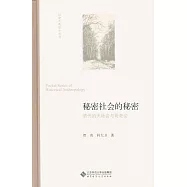 秘密社會的秘密：清代的天地會與哥老會