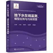 地下水在線監測、模型應用與污染預警