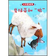 小羊夏綠蒂：夏綠蒂和“狼”