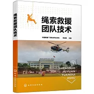 繩索救援團隊技術