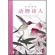 詩意圖鑒：動物詩人