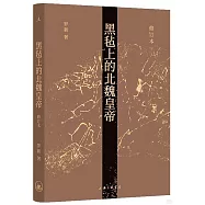 黑氈上的北魏皇帝(修訂本)