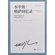 水中魚：略薩回憶錄(精裝珍藏版)