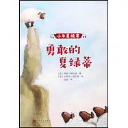 小羊夏綠蒂：勇敢的夏綠蒂
