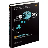 上帝擲骰子嗎?：混沌之新數學(新版)